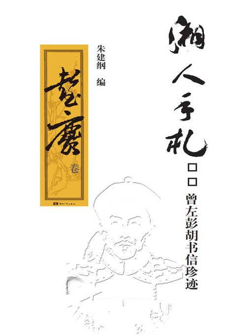 Cover image for 湘人手札——曾左彭胡书信珍迹 彭玉麟卷  (Personal Letters of Hunan Clebrities Zeng Guofan, Zuo Zongtang,Peng Yulin,and Hu Linyi. Peng Yulin)
